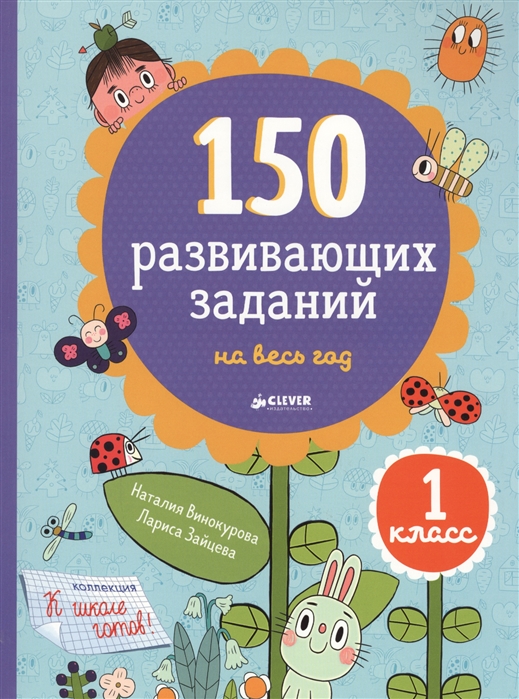 Винокурова Н., Зайцева Л. - 150 развивающих заданий на весь год 1 класс для детей 6-8 лет