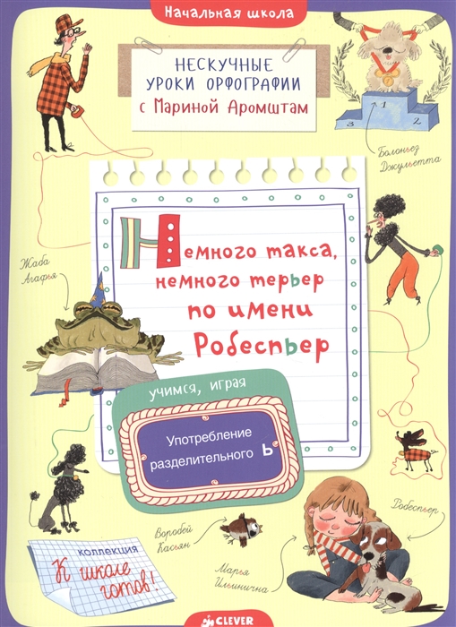 

Немного такса немного терьер по имени Робеспьер Употребление разделительного Ь