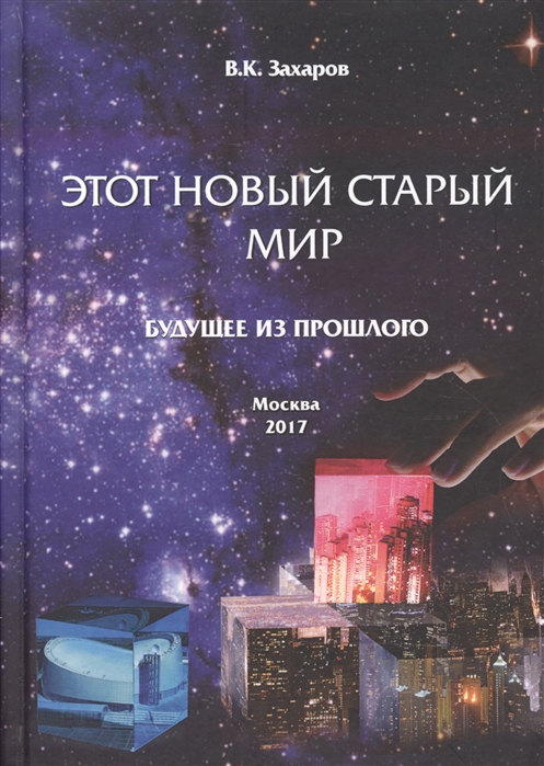 Захаров В. - Этот Новый Старый Мир Будущее из прошлого