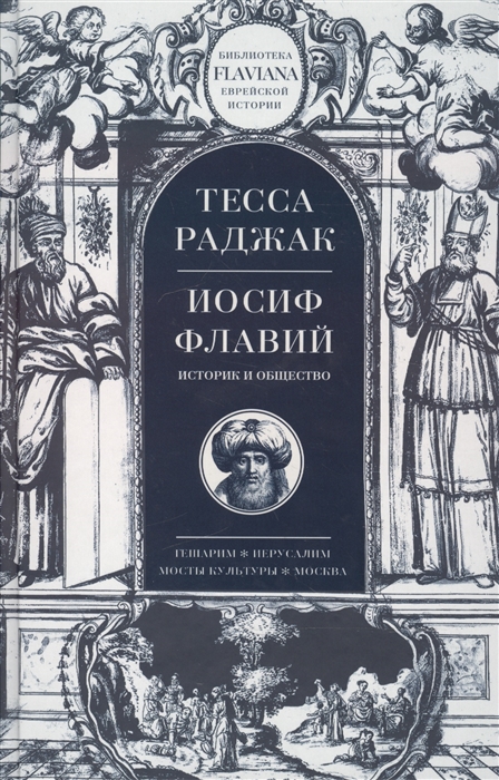 

Иосиф Флавий Историк и общество