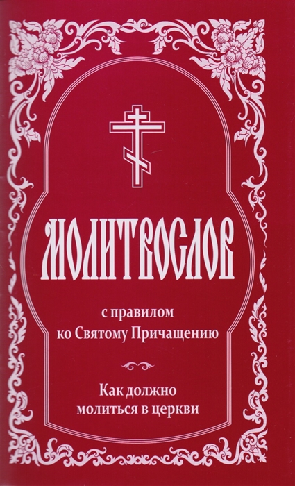 

Молитвослов с правилом ко Святому Причащению Как должно молится в церкви