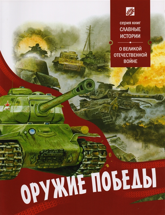 

Оружие победы О Великой Отечественной Войне