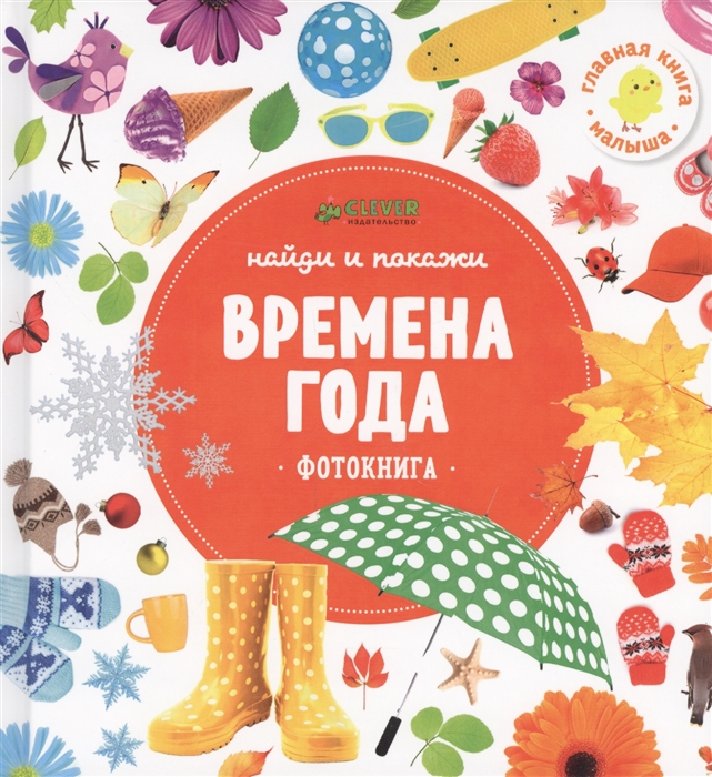 

Найди и покажи Времена года Фотокнига