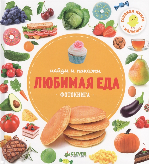 

Найди и покажи Любимая еда Фотокнига