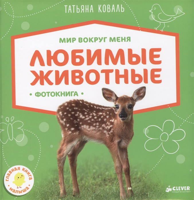 

Любимые животные Фотокнига