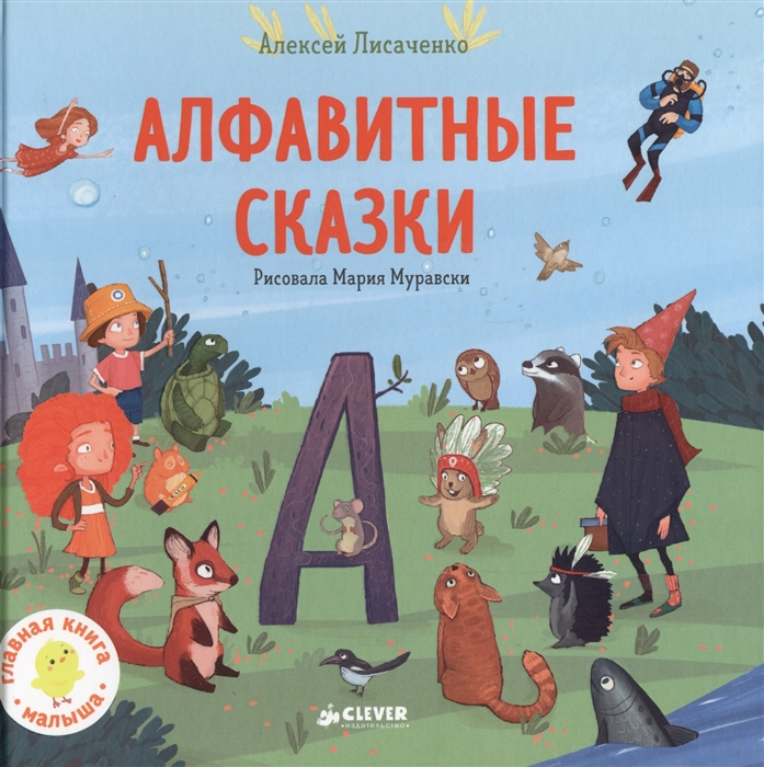 

Алфавитные сказки