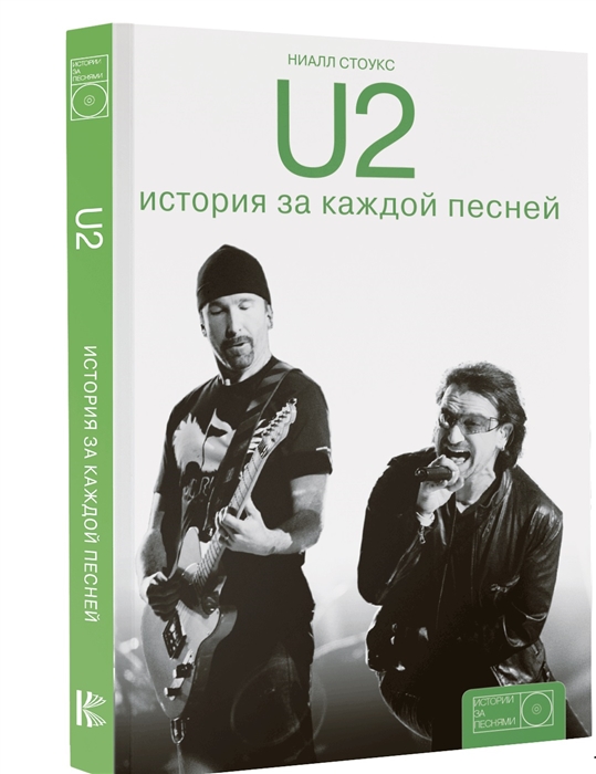 

U2 История за каждой песней