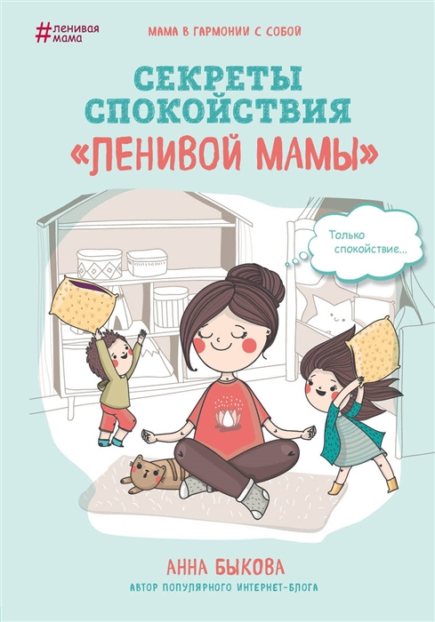 

Секреты спокойствия ленивой мамы