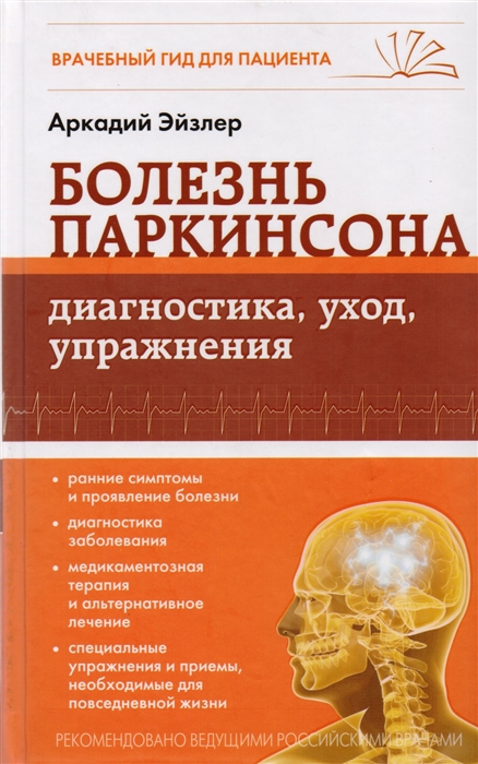 

Болезнь Паркинсона диагностика уход упражнения