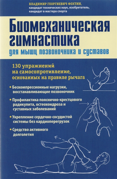 

Биомеханическая гимнастика для мышц позвоночника и суставов