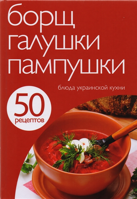 

Борщ галушки пампушки Блюда украинской кухни