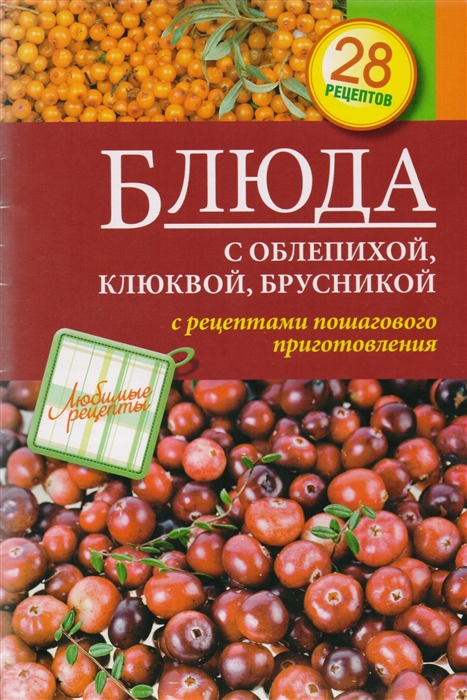 

Блюда с облепихой клюквой брусникой