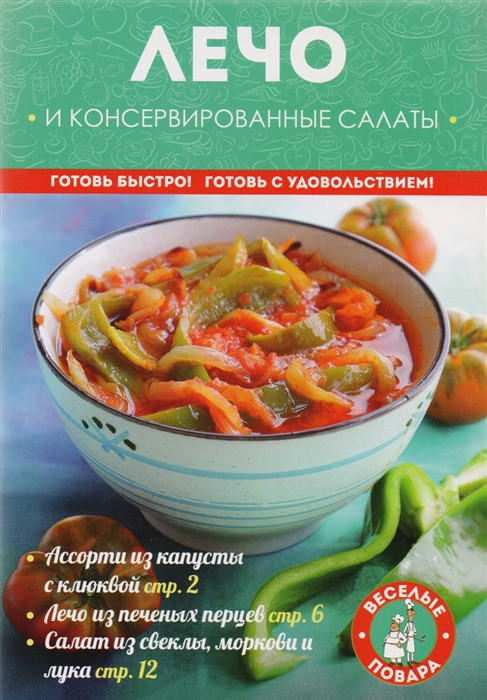 

Лечо и консервированные салаты