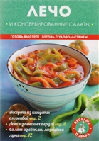 Лечо и консервированные салаты Лечо и консервированные салаты
