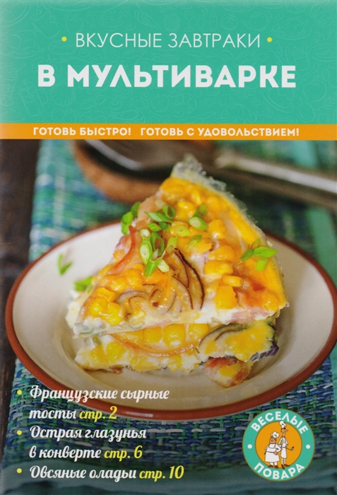 

Вкусные завтраки в мультиварке