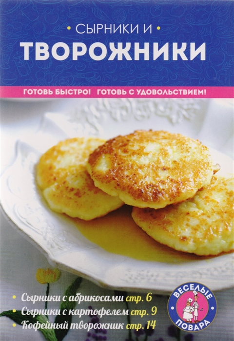 

Сырники и творожники