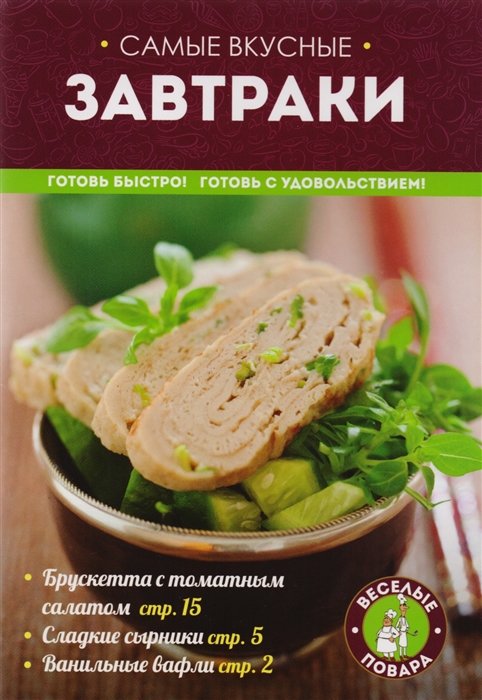 

Самые вкусные завтраки