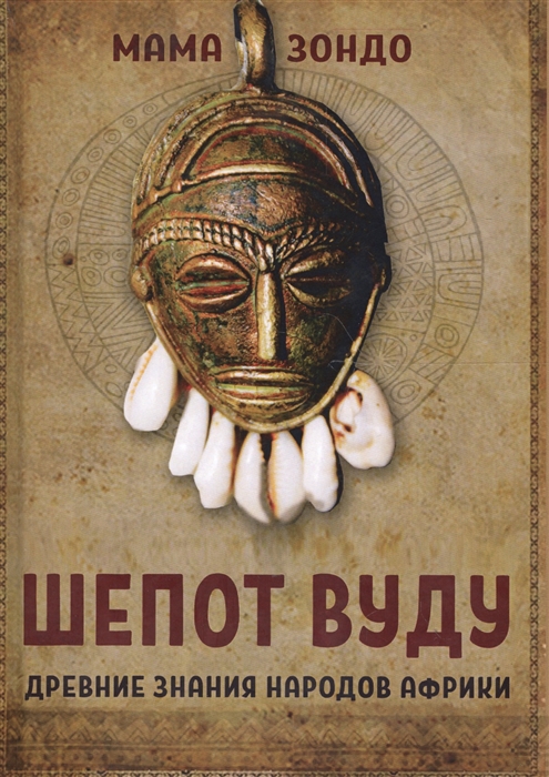 

Шепот Вуду Древние знания народов Африки