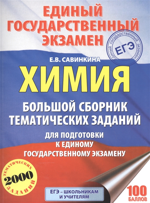 

ЕГЭ Химия Большой сборник тематических заданий для подготовки к единому государственному экзамену