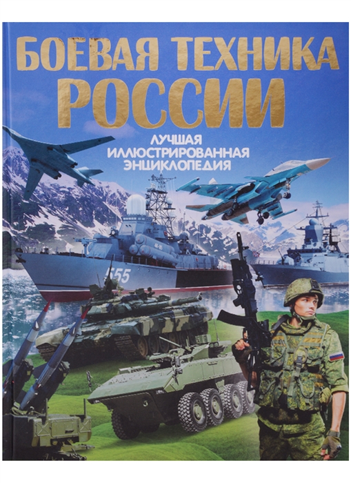 

Боевая техника России