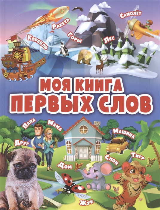 

Моя книга первых слов