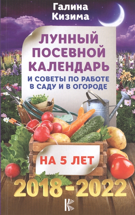 

Лунный посевной календарь и советы по работе в саду и в огороде На 5 лет 2018-2022 гг