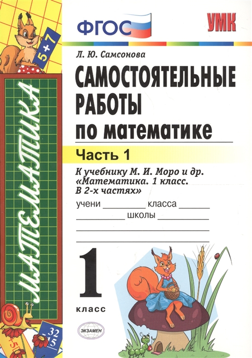 Самсонова Л. - Самостоятельные работы по математике к учебнику М И Моро и др Математика 1 класс В двух частях 1 класс Часть 1 ФГОС