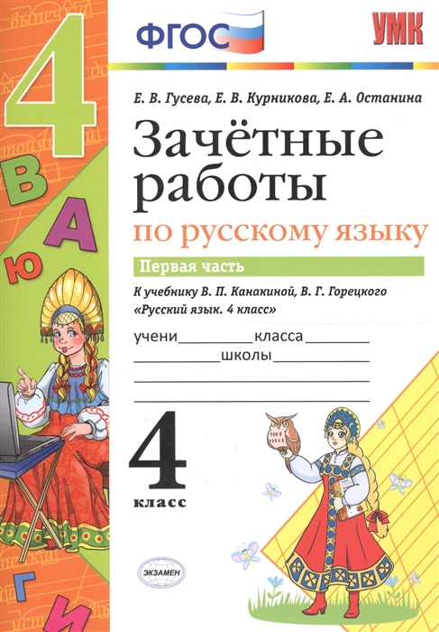 

Зачетные работы по русскому языку к учебнику Канакиной Горецкого и др Русский язык 4 класс В 2-х частях 4 класс Часть 1 ФГОС