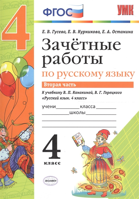 

Зачетные работы по русскому языку к учебнику Канакиной Горецкого и др Русский язык 4 класс В 2-х частях 4 класс Часть 2 ФГОС
