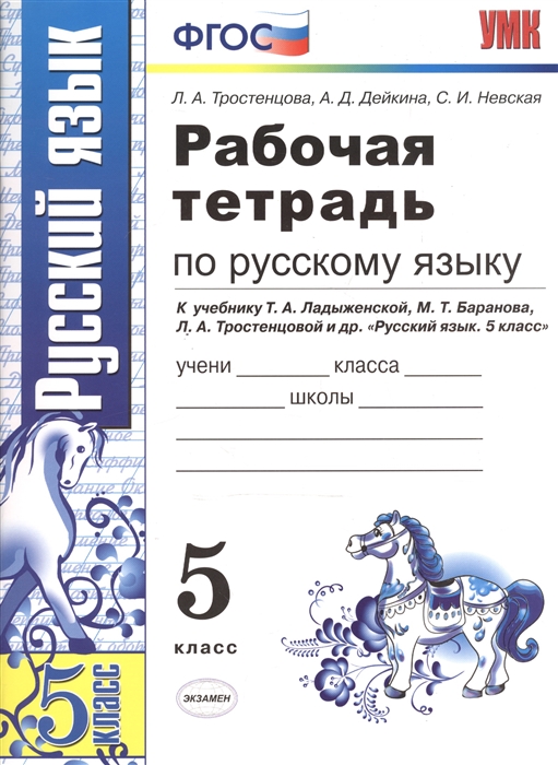 

Рабочая тетрадь по русскому языку. 5 класс. К учебнику Т.А. Ладыженской, М.Т. Баранова, Л.А. Тростенцовой и др. "Русский язык. 5 класс" (М: Просвещение)