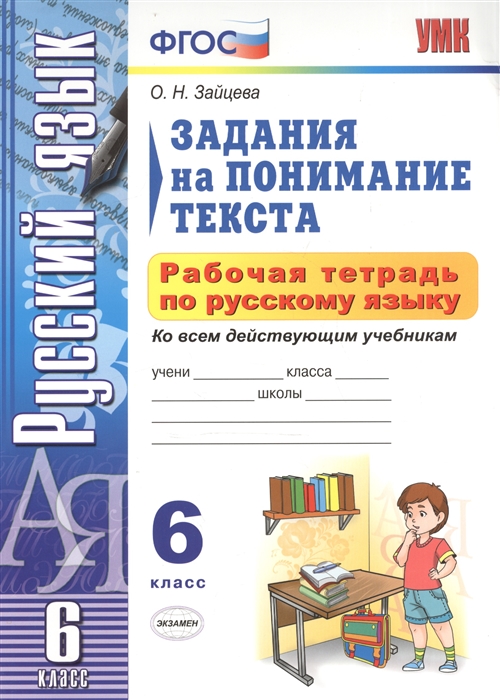 Зайцева О. - Рабочая тетрадь по русскому языку 6 класс Задания на понимание текста Ко всем действующим учебникам