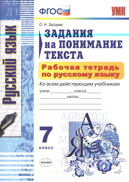 

Рабочая тетрадь по русскому языку. 7 класс. Задания на понимание текста. Ко всем действующим учебникам