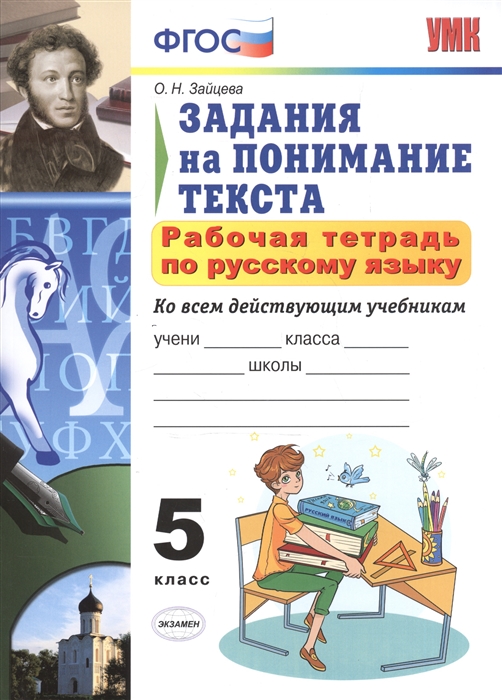 

Рабочая тетрадь по русскому языку. 5 класс. Задания на понимание текста. Ко всем действующим учебникам