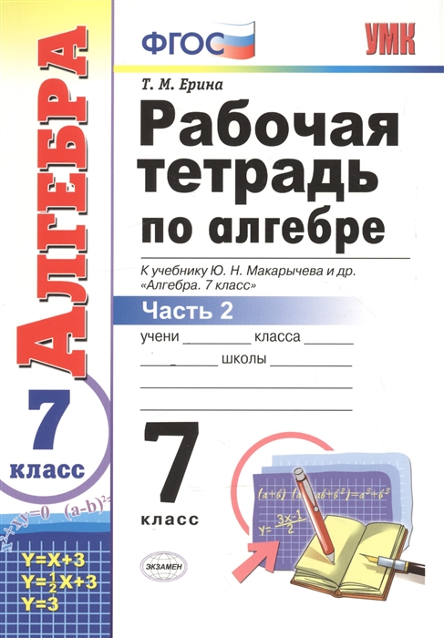 Ерина Т. - Рабочая тетрадь по алгебре 7 класс В 2-х частях Часть 2 К учебнику Ю Н Макарычева и др Алгебра 7 класс М Просвещение