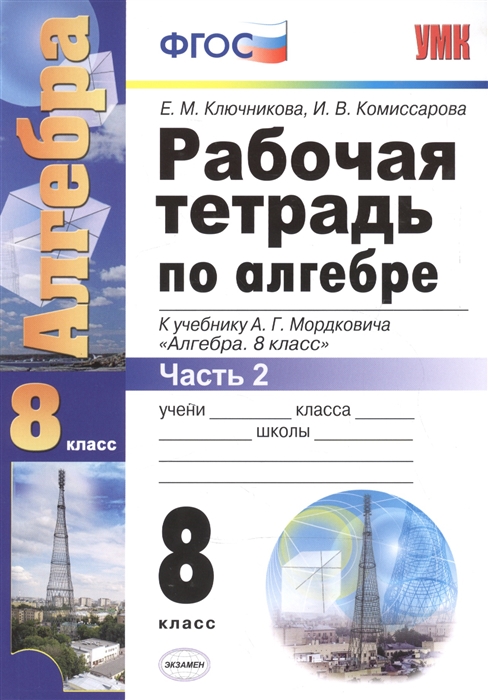 

Рабочая тетрадь по алгебре 8 класс Часть 2 К учебнику А Г Мордковича Алгебра 8 класс М Мнемозина