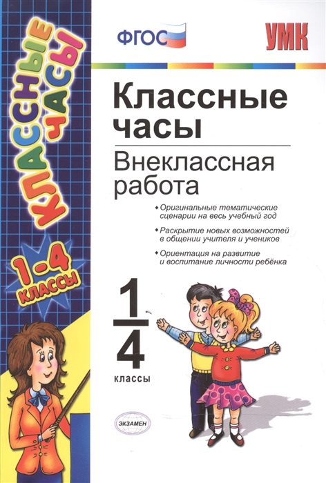 

Классные часы. 1-4 классы. Внеклассная работа