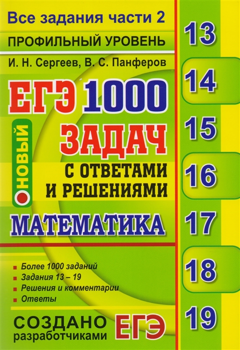 

ЕГЭ Математика 1000 задач с ответами и решениями Все задания части 2 Профильный уровень