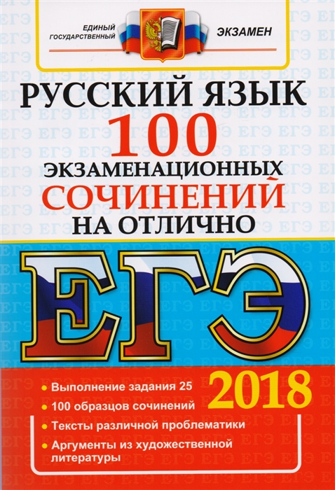 

ЕГЭ Русский язык 100 экзаменационных сочинений на отлично
