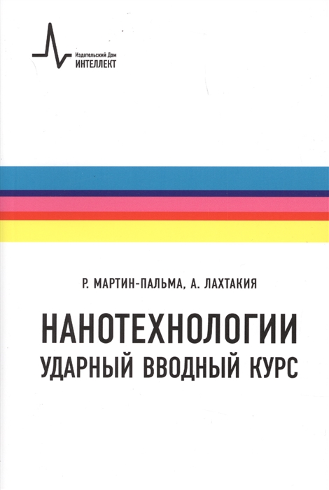

Нанотехнологии Ударный вводный курс