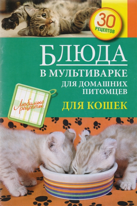 

Блюда в мультиварке для домашних питомцев Для кошек