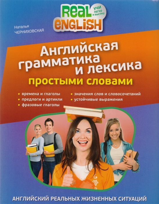 

Английская грамматика и лексика простыми словами