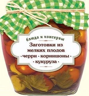

Заготовки из мелких плодов Черри корнишоны мини-кукуруза