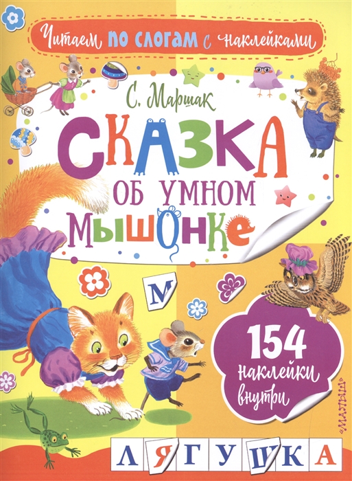 

Сказка об умном мышонке