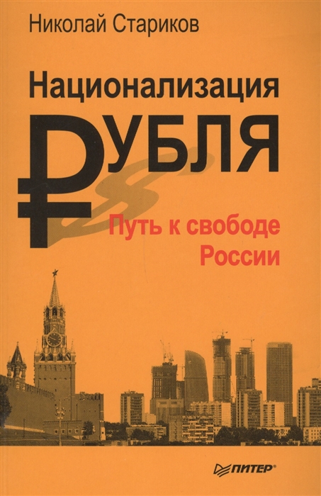 

Национализация рубля - путь к свободе России