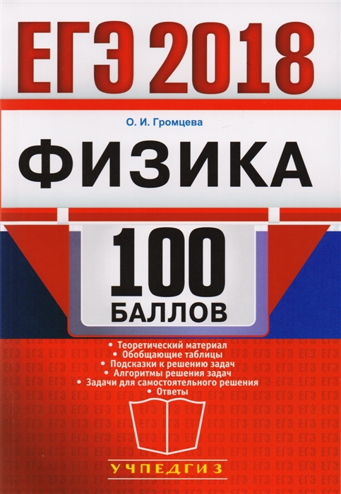 

ЕГЭ 100 баллов Физика Самостоятельная подготовка к ЕГЭ
