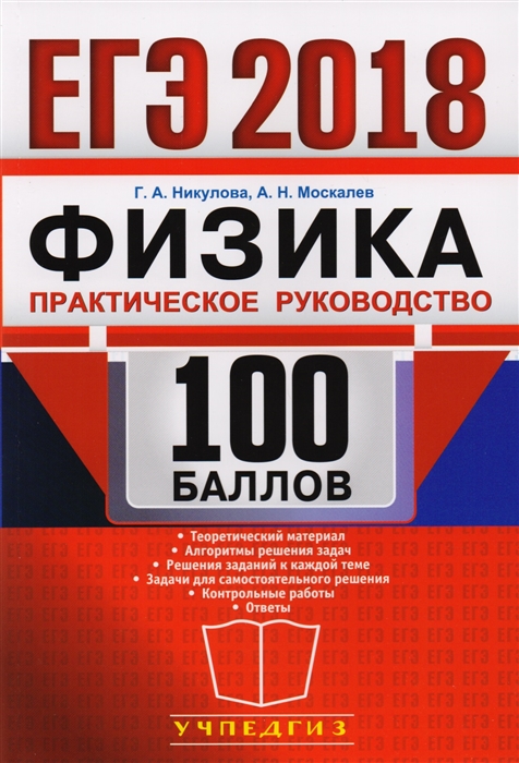 

ЕГЭ 100 баллов Физика Практическое руководство