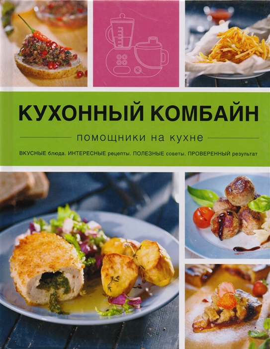 

Кухонный комбайн Помощники на кухне