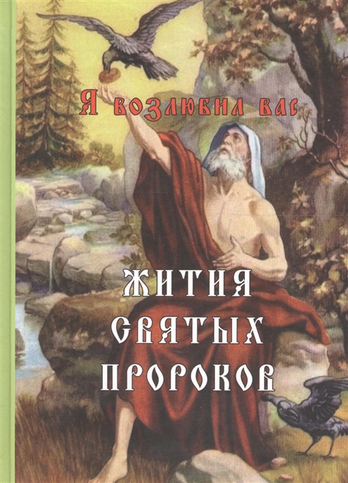 

Я возлюбил вас Жития святых пророков