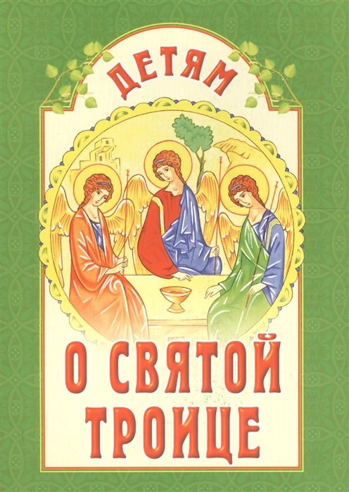 

Детям о Святой Троице