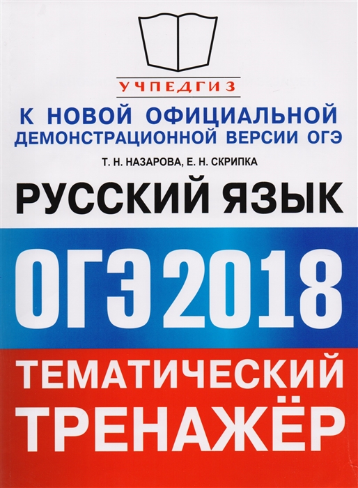 

ОГЭ 2018 Тематический тренажер Русский язык
